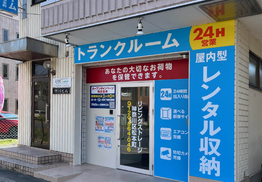 リビングストレージ神奈川区松本町